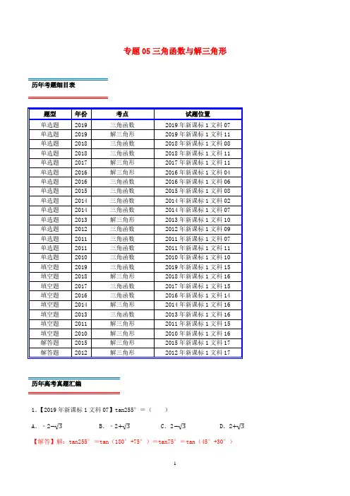 十年真题(2010_2019)高考数学真题分类汇编专题05三角函数与解三角形文(含解析)