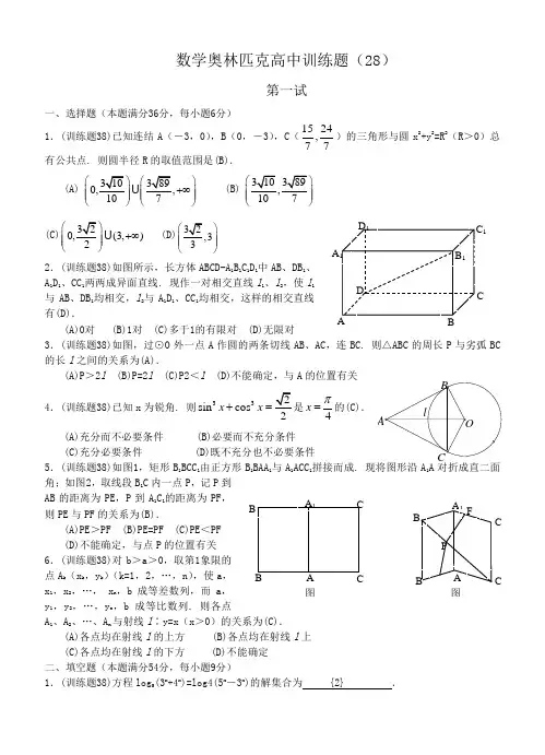 数学奥林匹克高中训练题(28)及答案