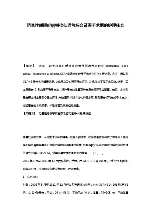 阻塞性睡眠呼吸暂停低通气综合征围手术期的护理体会