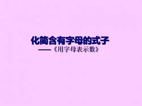2014苏教版小学五年级上学期数学《化简含有字母的式子》PPT课件