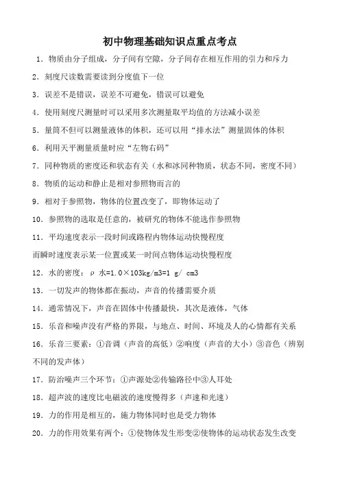 初中物理基础知识点考点重点集萃