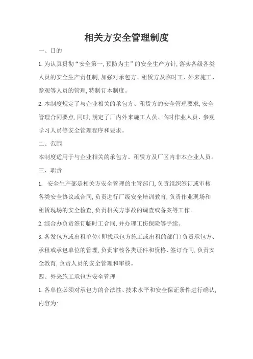 相关方安全管理制度 2