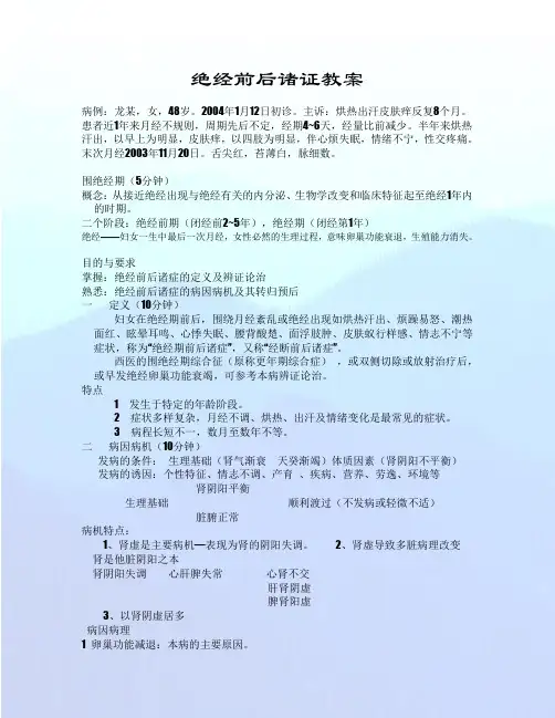 绝经前后诸证教案概要