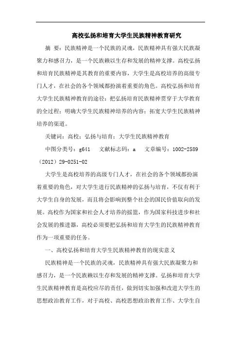 高校弘扬和培育大学生民族精神教育论文
