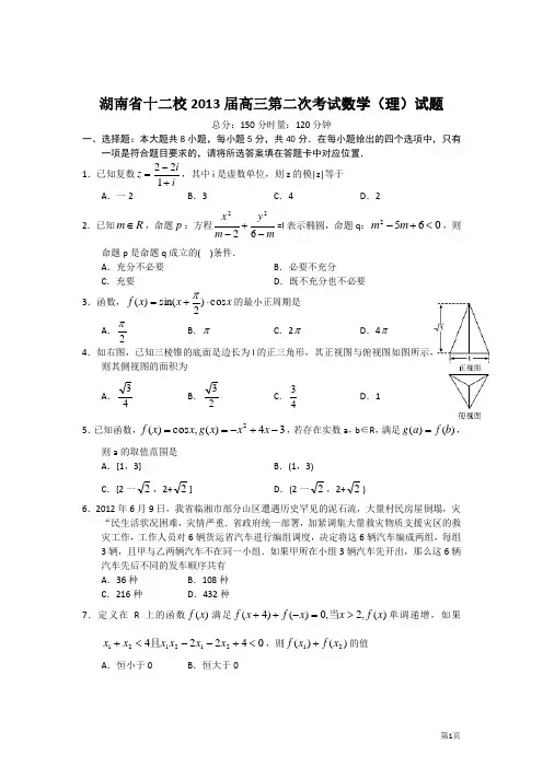 湖南十二校2013届高三第二次联考数学理试题(word版)