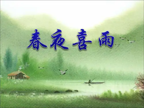 春夜喜雨 PPT优秀课件