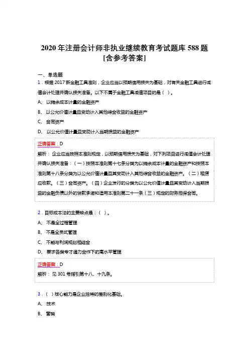 最新2020年注册会计师继续教育完整考试题库588题(含标准答案)