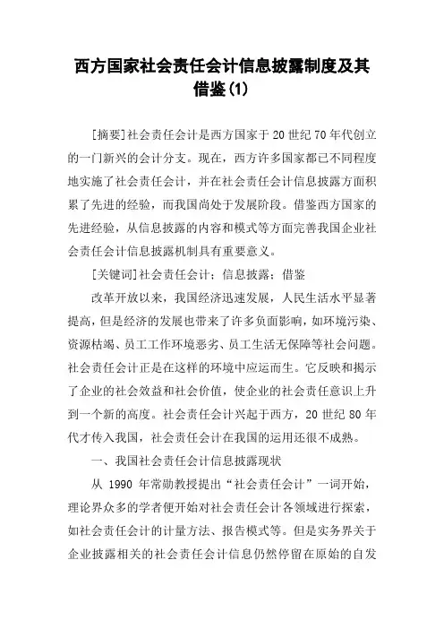 西方国家社会责任会计信息披露制度及其借鉴(1)