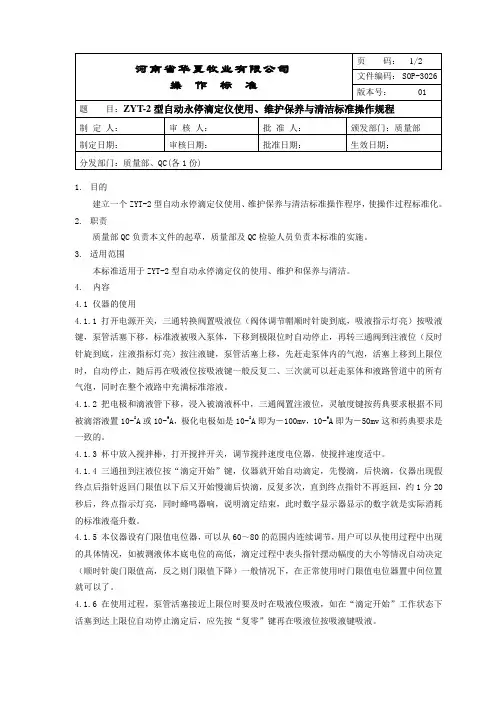 SOP-3026 ZYT-2型自动永停滴定仪使用、维护保养与清洁标准操作规程