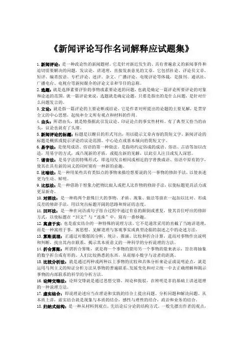 《新闻评论写作》名词解释应试题集