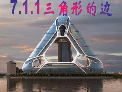 7.1.1 三角形的边(公开课)