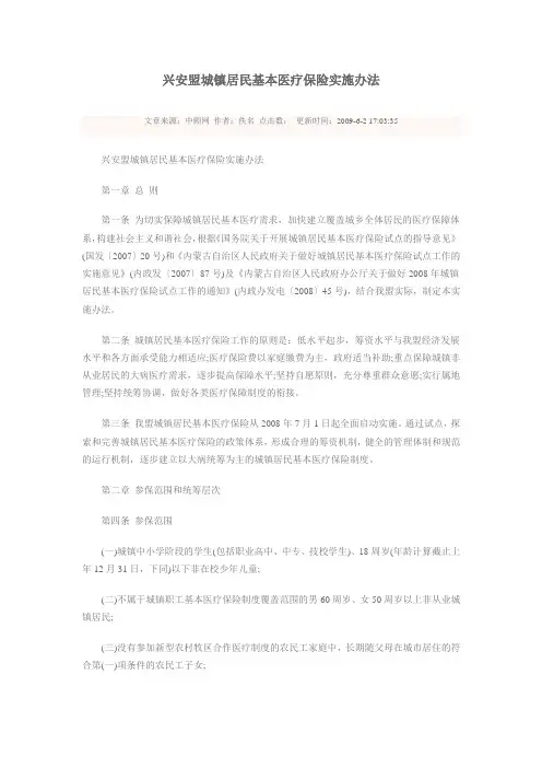 兴安盟城镇居民基本医疗保险实施办法