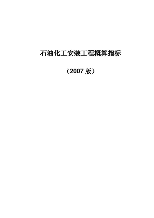 中石化安装工程概算指标总说明(2007版)