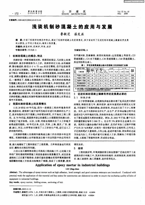 浅谈机制砂混凝土的应用与发展