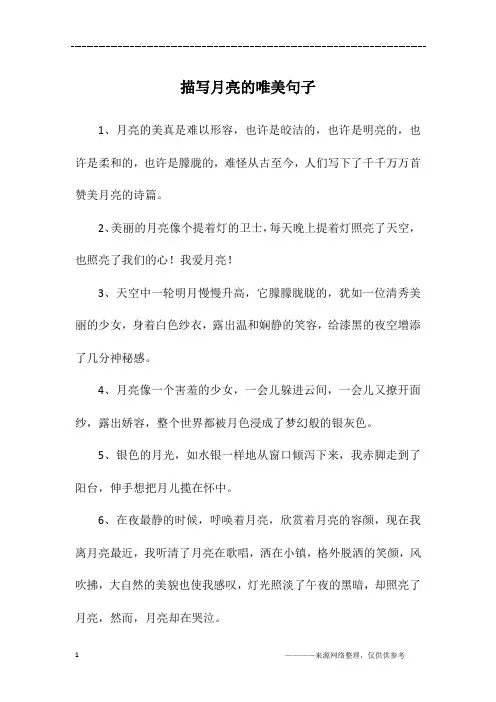 描写月亮的唯美句子