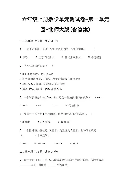 六年级上册数学单元测试卷-第一单元 圆-北师大版(含答案)