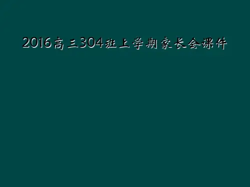 2016高三304班上学期家长会课件