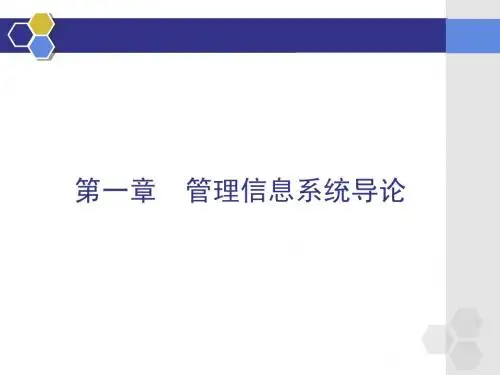 第一章_管理信息系统导论