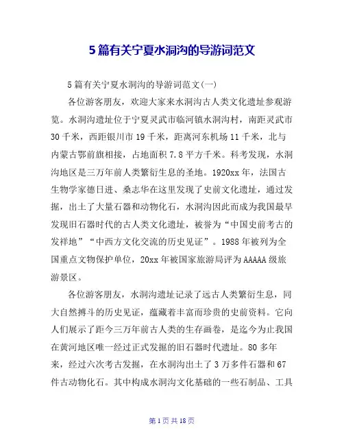 5篇有关宁夏水洞沟的导游词范文