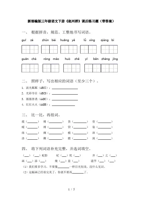 新部编版三年级语文下册《赵州桥》课后练习题(带答案)