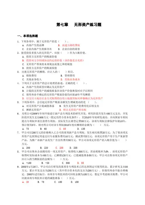第7章 无形资产练习题