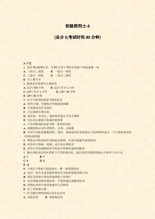 初级药剂士-3_真题-无答案