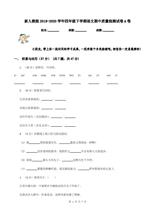 新人教版2019-2020学年四年级下学期语文期中质量检测试卷A卷