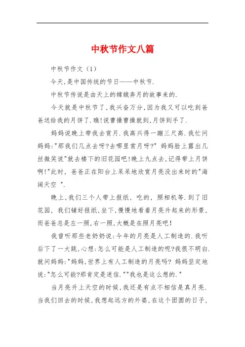 中秋节作文八篇