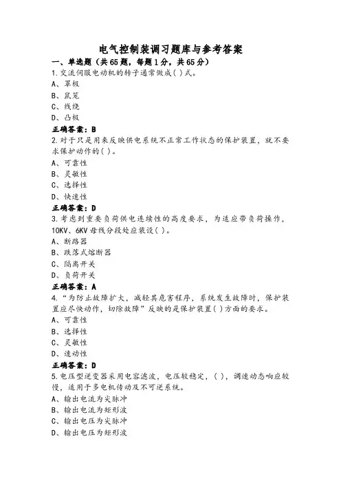 电气控制装调习题库与参考答案