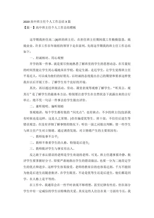 2020高中班主任个人工作总结3篇