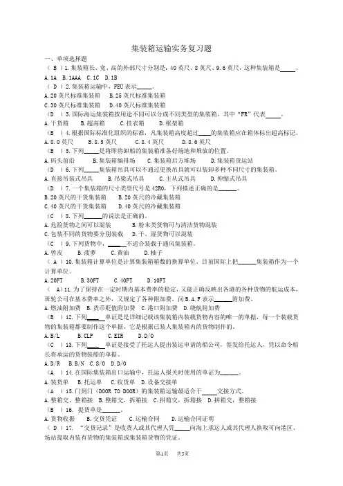 集装箱运输实务复习试题