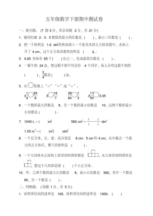 人教版小学五年级数学下册期中测试题及答案【Word版】