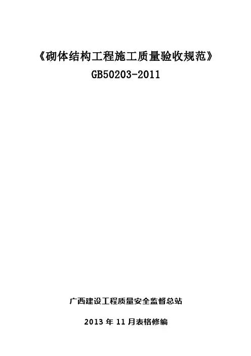 《砌体结构工程施工质量验收规范》GB50203-2011(DOC)