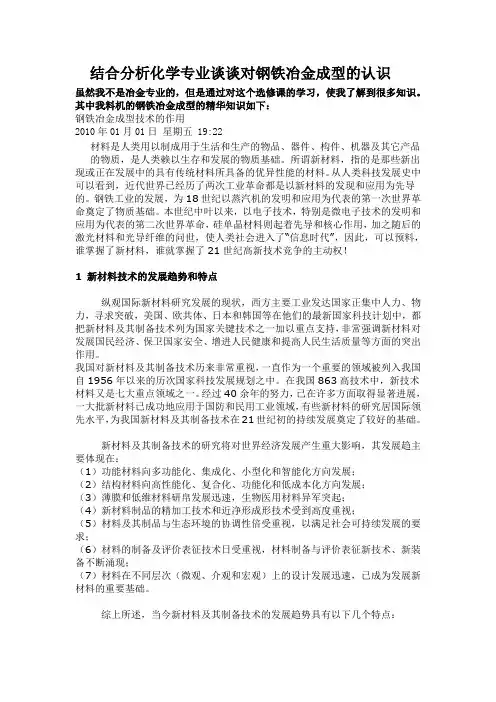结合分析化学专业谈谈对钢铁冶金成型的认识