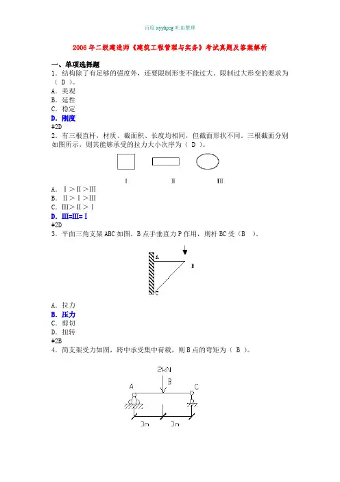 2006年二级建造师《建筑工程管理与实务》考试真题及答案解析