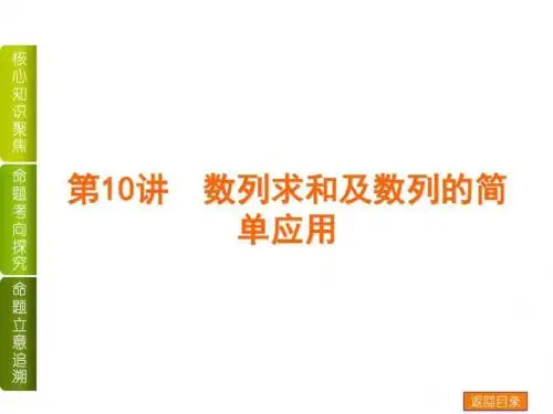 【湖南省专用】2014高考数学二轮第10讲+数列求和及数-【整理后】