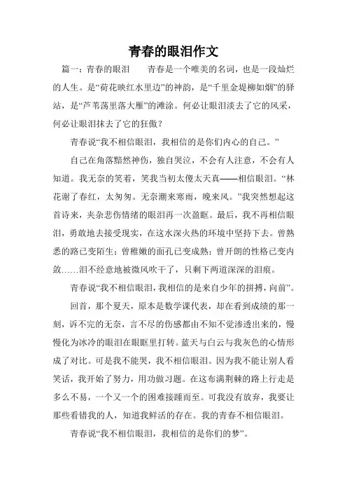 青春的眼泪作文