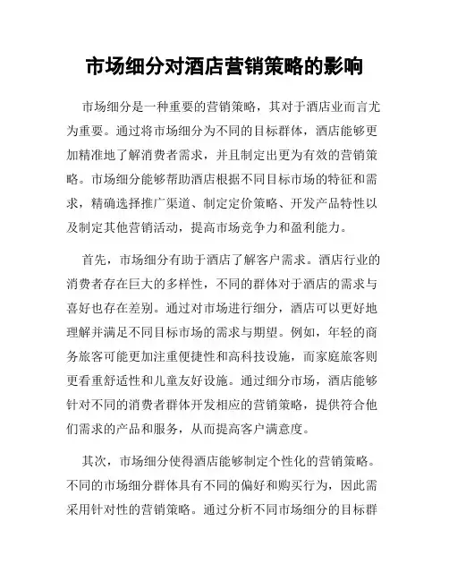 市场细分对酒店营销策略的影响