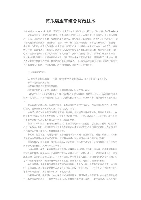 黄瓜病虫害综合防治技术