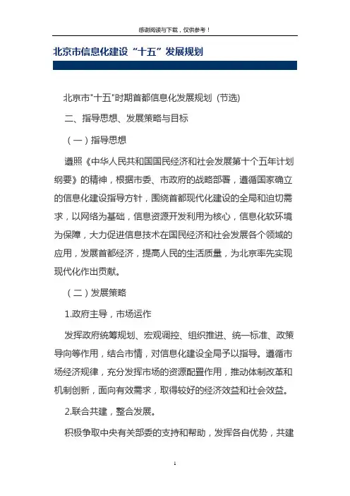 北京市信息化建设“十五”发展规划