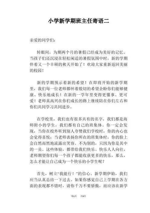 小学新学期班主任寄语二