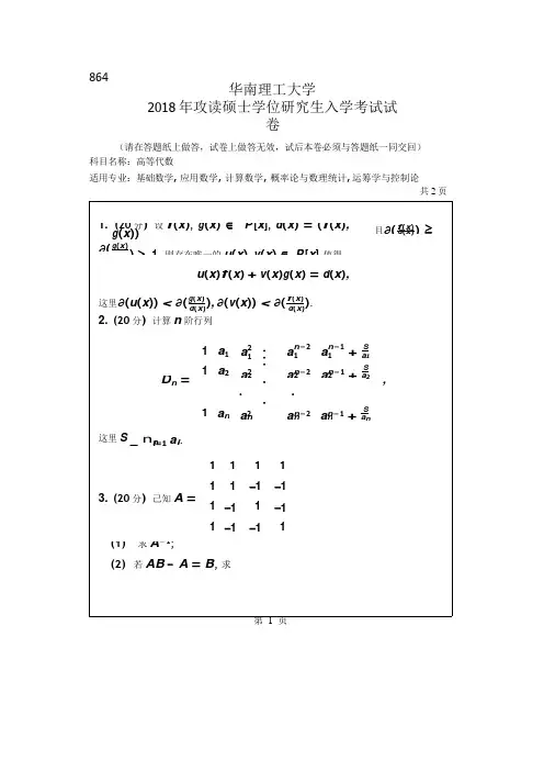 2018年华南理工大学研究生入学考试专业课真题864_高等代数