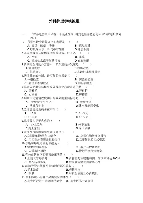 外科护理学模拟题1