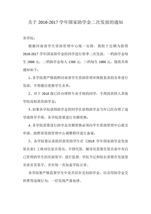 关于2016-2017学年国家助学金二次发放的通知