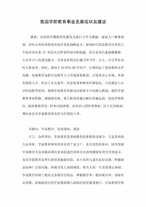 我国学前教育事业发展现状及建议.