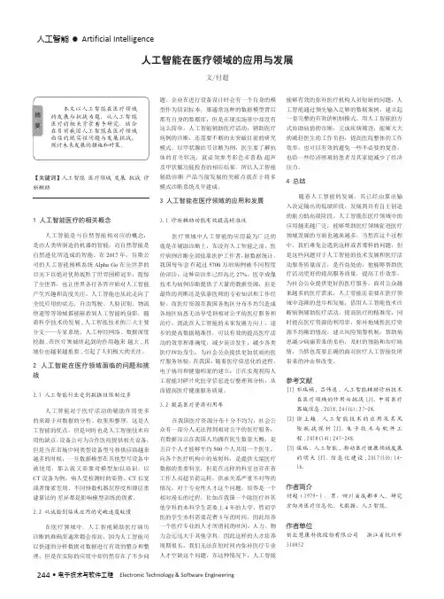 人工智能在医疗领域的应用与发展