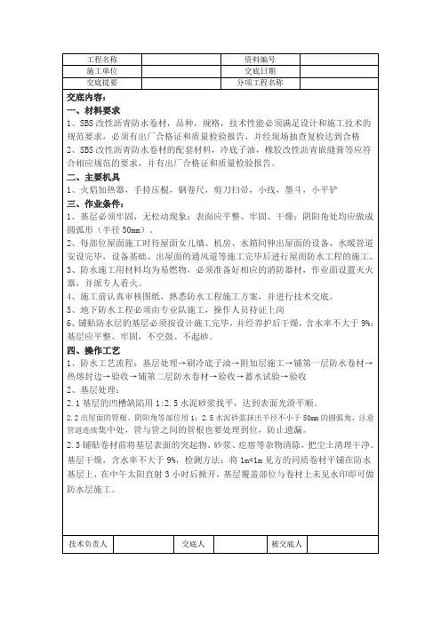 屋面SBS防水卷材施工技术交底