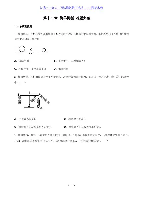 人教版物理八年级下册第十二章 简单机械 难题突破(含答案)