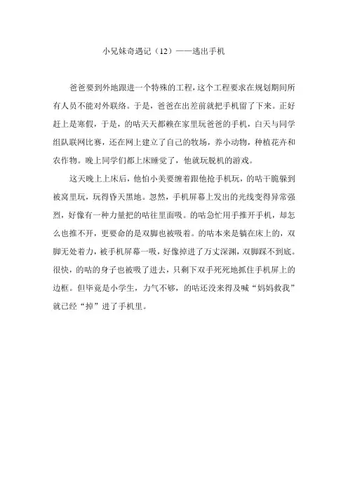 小兄妹奇遇记(12)——逃出手机