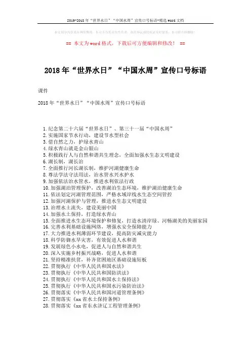 2019-2018年“世界水日”“中国水周”宣传口号标语-精选word文档 (2页)